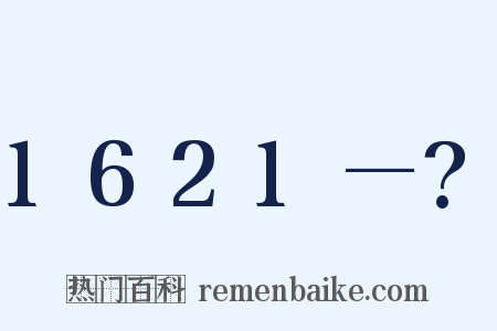 1621—?是什么意思的图片